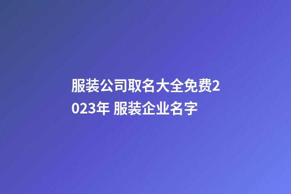 服装公司取名大全免费2023年 服装企业名字-第1张-公司起名-玄机派